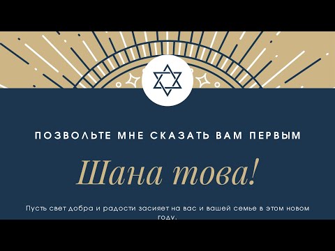 Видео: Смысл и значение Рош Ашана