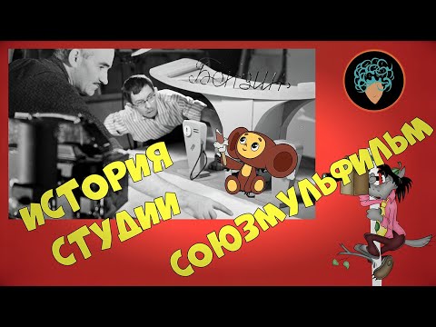 Видео: Союзмультфильм! История студии