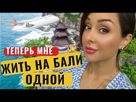 Видео: Из жизни в Дубае на Бали.ЗАЧЕМ?Мой долгий полет в одиночку.Бали 2022 полностью вернулся, и я тоже!