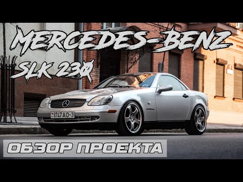 Видео: #33 Кабриолет Mercedes-Benz SLK 230 | ОПАСНОЕ И СТИЛЬНОЕ