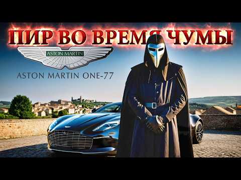 Видео: ПИР ВО ВРЕМЯ ЧУМЫ: История Aston Martin ONE-77