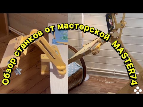 Видео: Обзор станков для вышивания от мастерской MASTER74