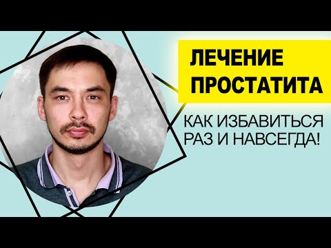 Видео: КАК ИЗБАВИТЬСЯ ОТ ПРОСТАТИТА: мой личный опыт КАК ИЗБАВИТЬСЯ ОТ ПРОСТАТИТА РАЗ И НАВСЕГДА!!!