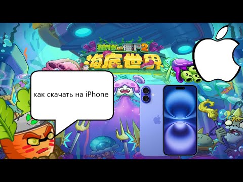 Видео: как скачать Растения против зомби 2 китайская версия на ios