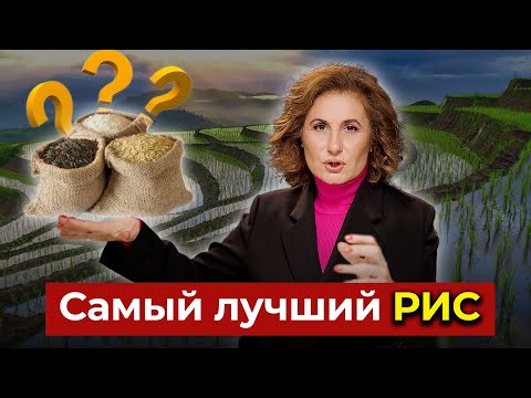 Видео: Какой вид риса САМЫЙ ПОЛЕЗНЫЙ? Полный разбор