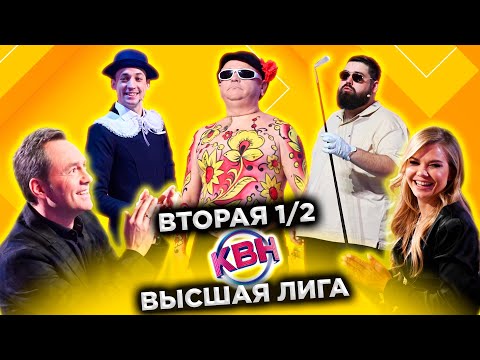 Видео: КВН 2022 Высшая лига Вторая 1/2 (24.12.2022)