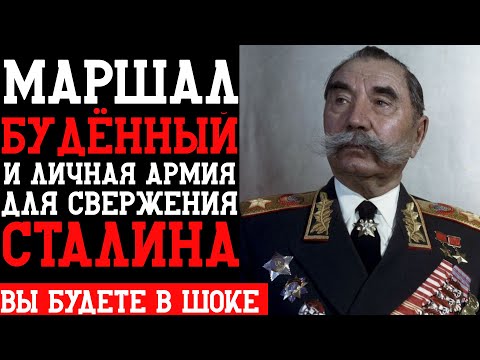 Видео: РАССЕКРЕЧЕНО! Семён БУДЁННЫЙ создал ЛИЧНУЮ армию для МЯТЕЖА ПРОТИВ Сталина! Тайные архивы