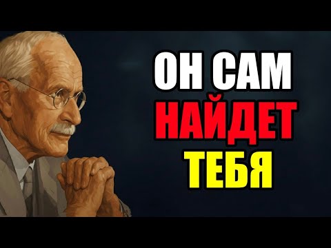 Видео: Как найти мужчину мечты? 5 КЛЮЧЕЙ, которые изменят все | Карл Юнг
