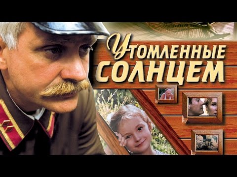 Видео: УТОМЛЁННЫЕ СОЛНЦЕМ / Художественный фильм (1994) | BURNT BY THE SUN / Feature film