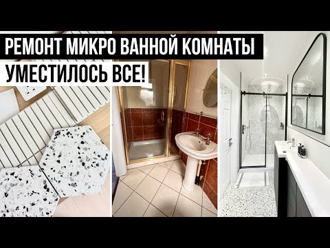 Видео: РЕМОНТ МАЛЕНЬКОЙ ВАННОЙ КОМНАТЫ С ДУШЕВОЙ 🛁 УМЕСТИЛОСЬ ВСЕ!