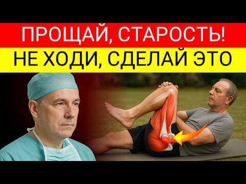 Видео: Старше 75? ЭТО 1 Упражнение Лучше Чем Ходьба — Одобрено Хирургом!