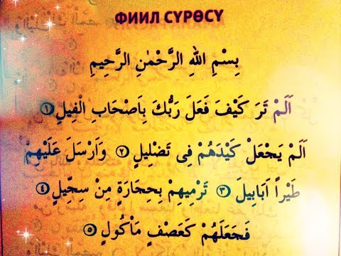 Видео: Куранды туура окуганды үйрөнөбүз. "ФИИЛ" сүрөсү