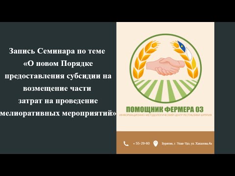 Видео: 16.05.24 «Порядок предоставления субсидии на возмещение части затрат по мелиоративным мероприятиям»