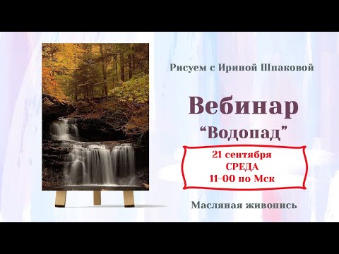 Видео: Мастер-класс "Водопад"