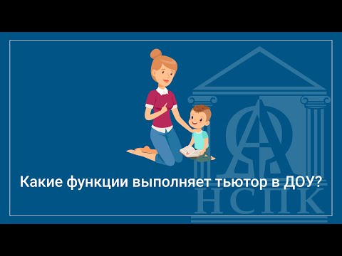 Видео: Какие функции выполняет тьютор в ДОУ?