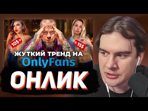 Видео: БРАТИШКИН СМОТРИТ - МИЛЛИОНЫ НА ОБНАЖЕННЫХ ФОТО: как онлифанс разрушает общество?