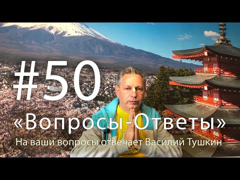 Видео: "Вопросы-Ответы", Выпуск #50 - Василий Тушкин отвечает на ваши вопросы