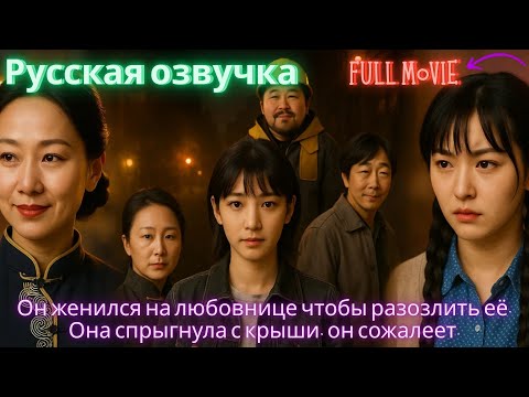 Видео: -fullmovie- Он женился на любовнице чтобы разозлить её. Она спрыгнула с крыши, он сожалеет.