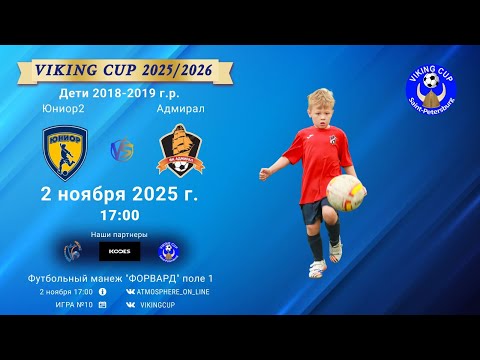 Видео: ФК "Юниор2" - ФК "Адмирал"/VIKING CUP, Игра №10, 02-11-2025 17:00