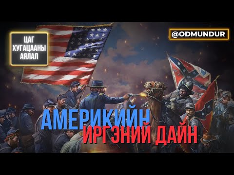Видео: Америкийн иргэний дайн - ЦАГ ХУГАЦААНЫ АЯЛАЛ