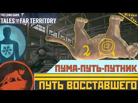 Видео: ПУМА-ПУТЬ ПУТНИКА 2. Осмотреть Заброшенный Аэродром, СРАЗИТЬ ПУМУ [НГ/СКИТ] | The Long Dark + DLC