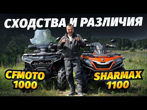 Видео: Квадроцикл SHARMAX FORCE 1100 и СFMOTO CFORCE 1000 LTD NEW  НОВЫЙ ТЕСТ