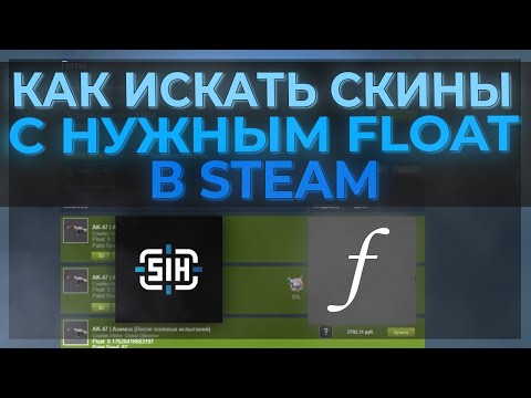 Видео: КАК ИСКАТЬ СКИНЫ С НУЖНЫМ FLOAT? | ЛУЧШИЕ РАСШИРЕНИЯ ДЛЯ ТРЕЙДА В STEAM