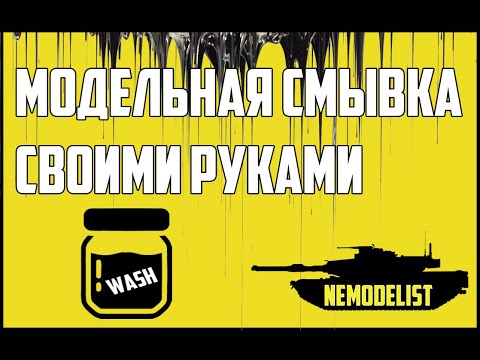 Видео: Смывка для моделей-делаем сами!