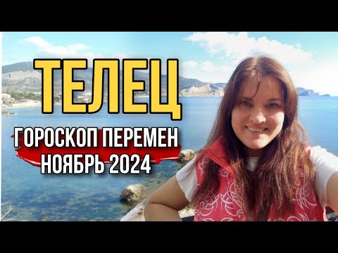 Видео: ♉️ ТЕЛЕЦ почти нашел себя! 💥 ГОРОСКОП НОЯБРЬ 2024. Начало новой ЭПОХИ на 20лет до 2043 года.