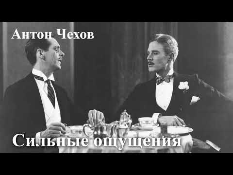 Видео: Антон Чехов. "Сильные ощущения".