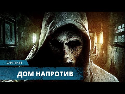 Видео: СТРАШНЫЙ УЖАСТИК ПРО МАНЬЯКА-САДИСТА! Дом напротив. Лучшие Фильмы Ужасов