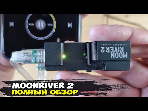 Видео: Обзор MoonDrop MoonRiver 2: идеально сбалансированный мобильный ЦАП