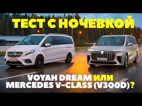 Видео: Voyah Dream против Mercedes V300d.  Минивэн перепалка с немцами на выезде. ТЕСТ 2023