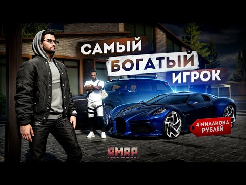 Видео: ОН ЗАДОНАТИЛ 3 МИЛЛИОНА... САМЫЙ БОГАТЫЙ ИГРОК! (RMRP Патрики)