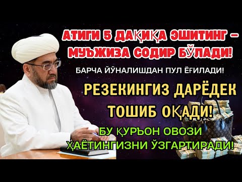 Видео: МАНА ШУ ОЯТНИ БИР МАРТА ТИНГЛАШНИНГ ЎЗИ ЕТАРЛИ 🤲❗РИЗҚ ЭШАГИНИ ОЧУВЧИ ЗИКР