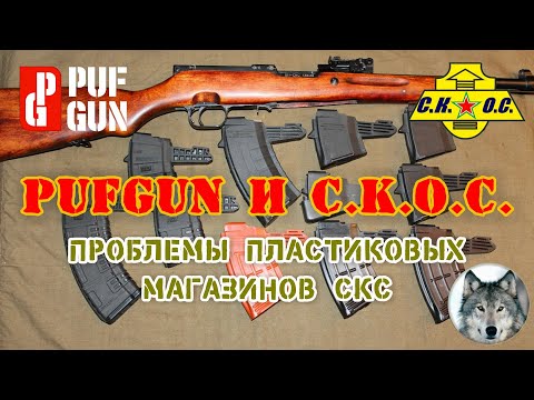 Видео: СКС и магазины.  "У нас проблемы!" Часть 1. (Magazines for SKS. "We have a problem!" Part 1.)