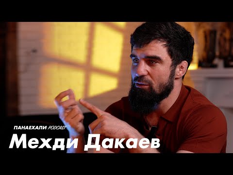 Видео: Мехди ДАКАЕВ - УШЕЛ из ACA в PFL после 2 поражений #панаехали