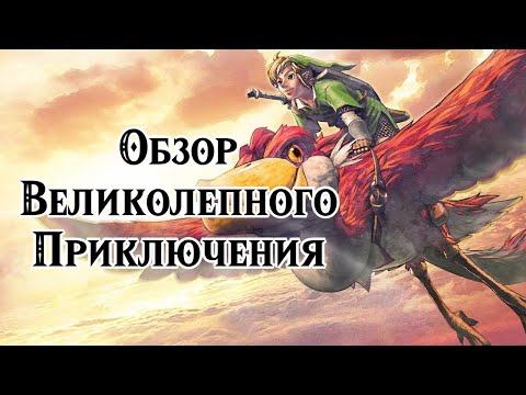 Видео: The Legend of Zelda : Skyward Sword HD - Обзор на Nintendo Switch . Возвращение в Skyloft