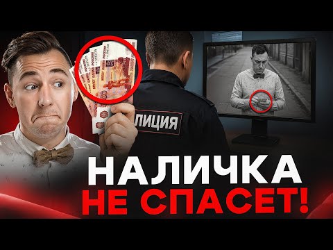 Видео: Вся правда о безопасности наличных денег!
