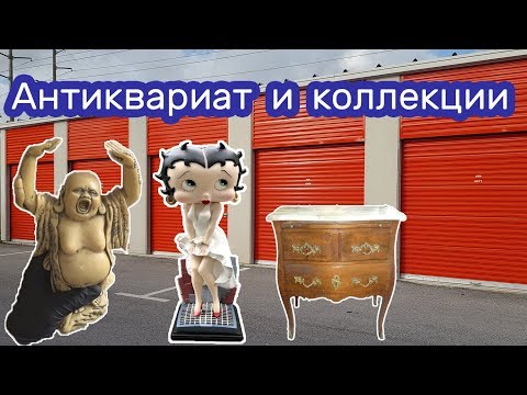 Видео: Антиквариат, коллекции, находки в контейнере.