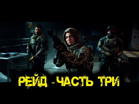 Видео: Call of Duty Modern Warfare - РЕЙД 3
