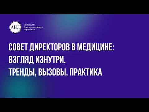 Видео: Совет директоров в медицине: взгляд изнутри. Тренды, вызовы, практика