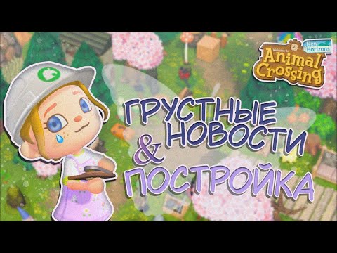 Видео: VLOG - ПОСЛЕДНИЕ НОВОСТИ С ОСТРОВА МУЗА! ИГРАЕМ В ANIMAL CROSSING NEW HORIZONS! [YUKI CROSSING]