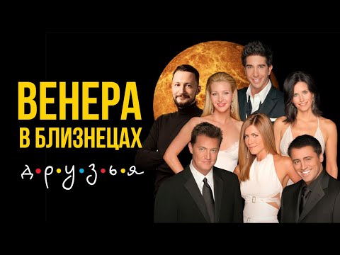 Видео: Венера в Близнецах. Полная трактовка