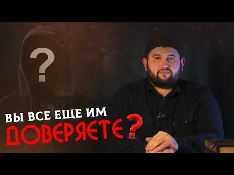 Видео: Вы все еще им доверяете?