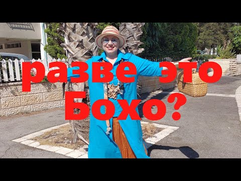 Видео: VLOG#57 Как превратить платье-рубашку в незаменимую вещь в Бохо-гардеробе. Красный топ из сетки.