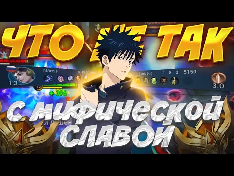 Видео: КАК ВЫИГРЫВАТЬ НА МИФИЧЕСКОЙ СЛАВЕ В MOBILE LEGENDS?