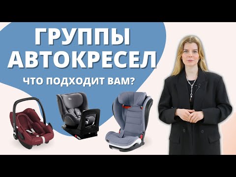 Видео: Группы автокресел: какие бывают, что выбрать?