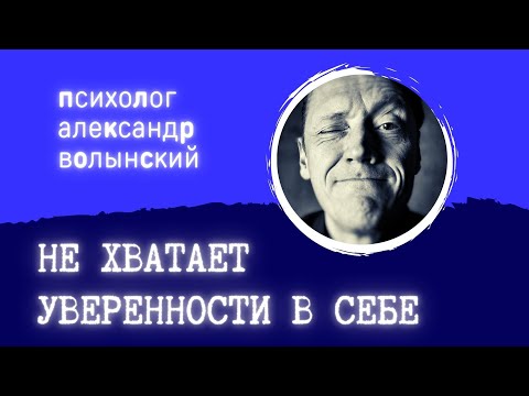 Видео: НЕ ХВАТАЕТ УВЕРЕННОСТИ || КОНСУЛЬТАЦИЯ ПСИХОЛОГА В ПРЯМОМ ЭФИРЕ