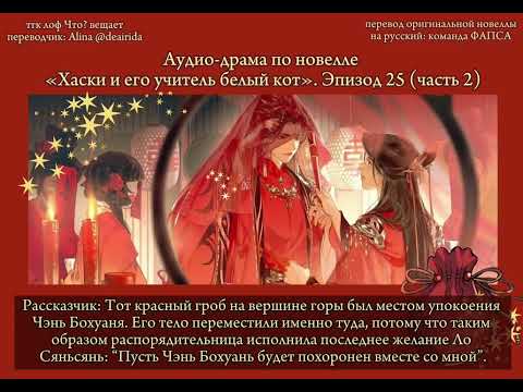 Видео: Официальная аудио-драма по новелле «Хаски и его учитель белый кот»/«Эрха». Эпизод 25, часть 2